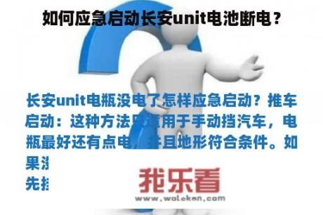 如何应急启动长安unit电池断电？