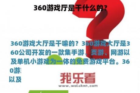 360游戏厅是干什么的？