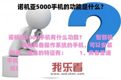 诺机亚5000手机的功能是什么？