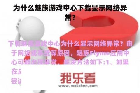 为什么魅族游戏中心下载显示网络异常？