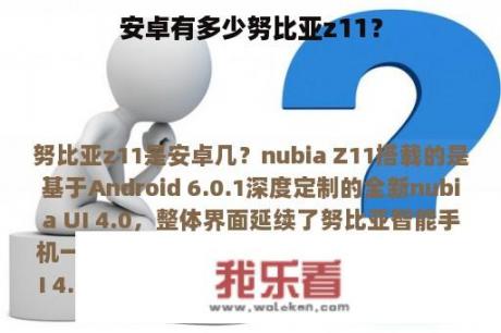 安卓有多少努比亚z11？