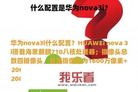 什么配置是华为nova3i？