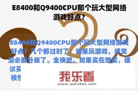 E8400和Q9400CPU那个玩大型网络游戏好点？