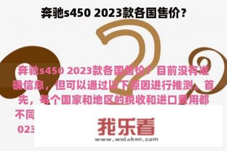 奔驰s450 2023款各国售价？