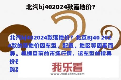 北汽bj402024款落地价？