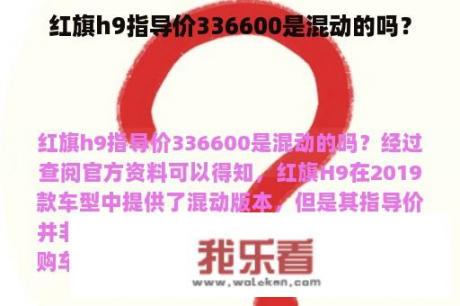 红旗h9指导价336600是混动的吗？