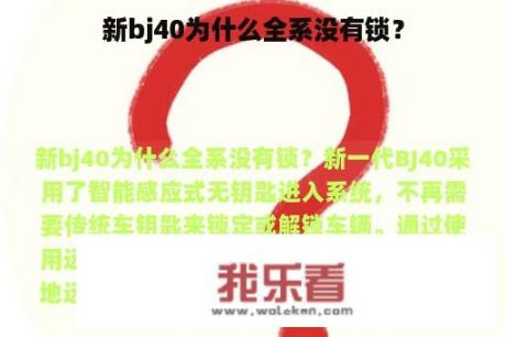 新bj40为什么全系没有锁？