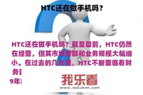 HTC还在做手机吗？