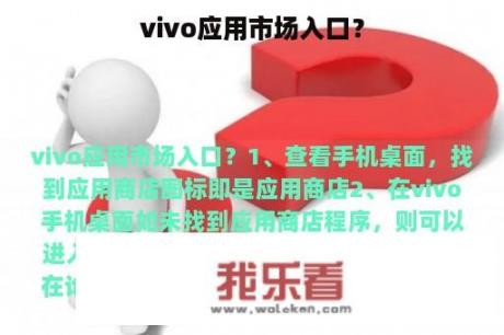 vivo应用市场入口？