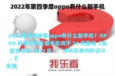 2022年第四季度oppo有什么新手机？