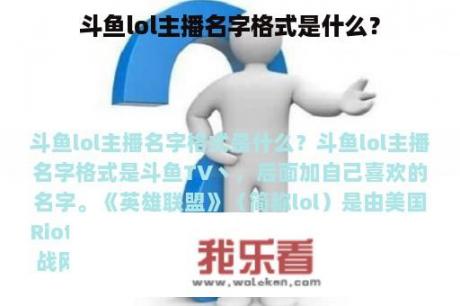 斗鱼lol主播名字格式是什么？