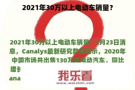 2021年30万以上电动车销量？