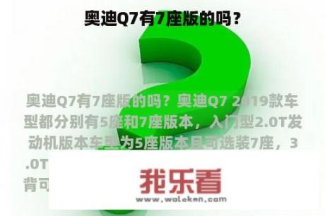 奥迪Q7有7座版的吗？