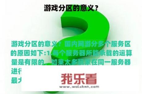 游戏分区的意义？