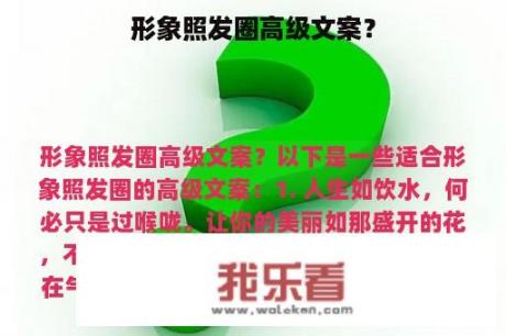 形象照发圈高级文案？