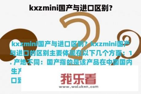 kxzmini国产与进口区别？