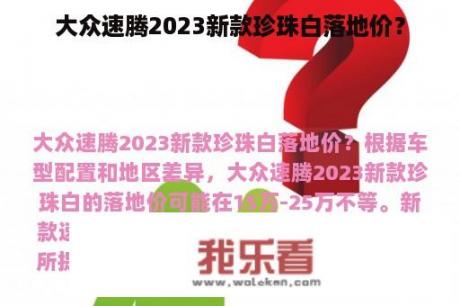 大众速腾2023新款珍珠白落地价？