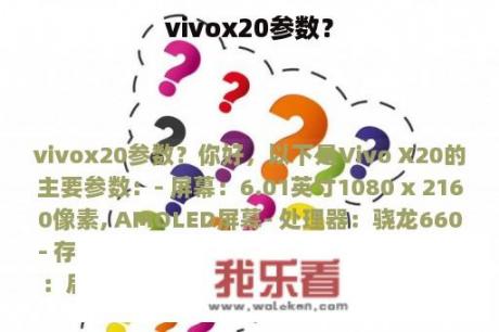 vivox20参数？