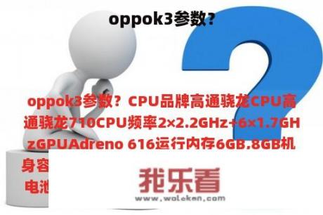 oppok3参数？