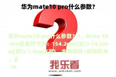 华为mate10 pro什么参数？