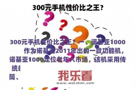 300元手机性价比之王？