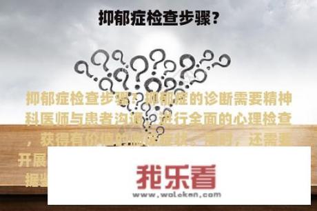 抑郁症检查步骤？