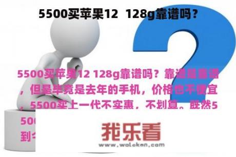 5500买苹果12  128g靠谱吗？