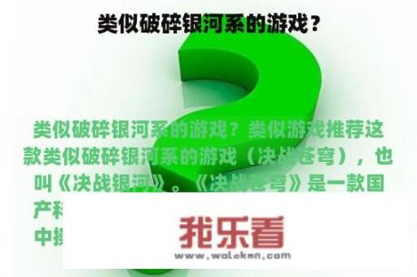 类似破碎银河系的游戏？