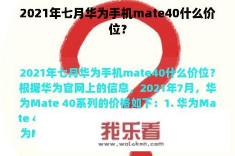 2021年七月华为手机mate40什么价位？