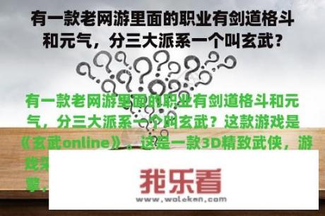 有一款老网游里面的职业有剑道格斗和元气，分三大派系一个叫玄武？