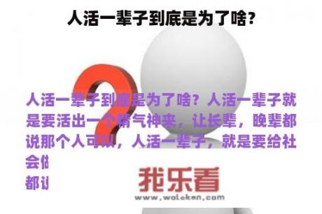 人活一辈子到底是为了啥？