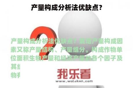 产量构成分析法优缺点？