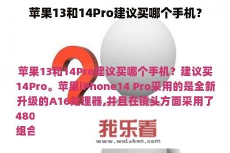 苹果13和14Pro建议买哪个手机？