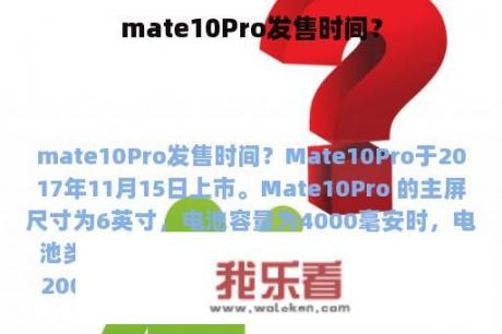 mate10Pro发售时间？