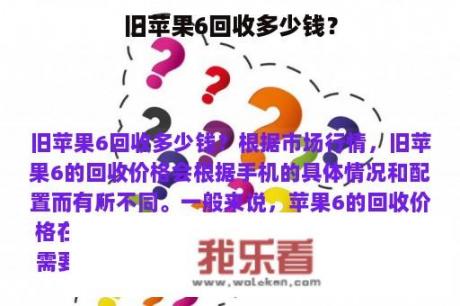 旧苹果6回收多少钱？