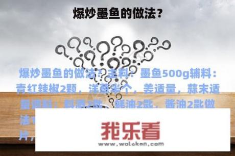 爆炒墨鱼的做法？