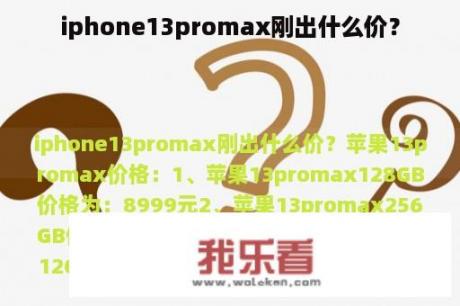 iphone13promax刚出什么价？