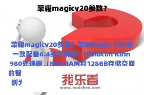 荣耀magicv20参数？