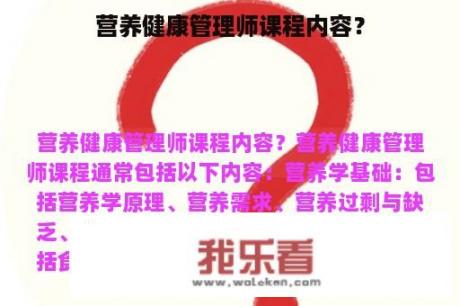 营养健康管理师课程内容？