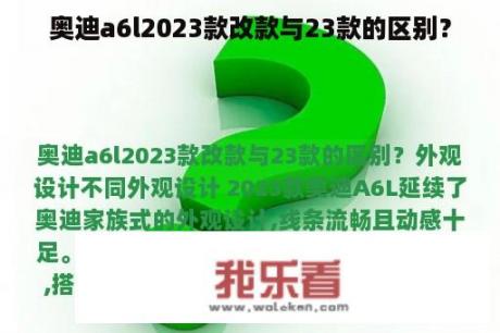 奥迪a6l2023款改款与23款的区别？