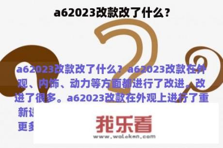 a62023改款改了什么？