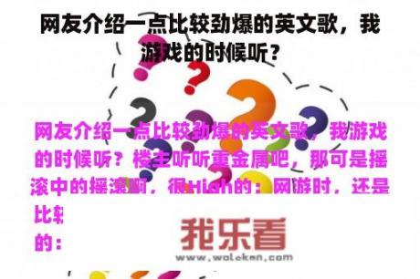 网友介绍一点比较劲爆的英文歌，我游戏的时候听？