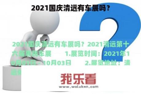 2021国庆清远有车展吗？