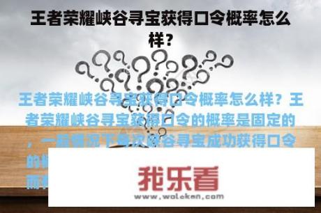 王者荣耀峡谷寻宝获得口令概率怎么样？