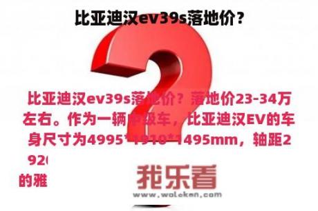 比亚迪汉ev39s落地价？