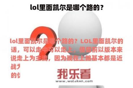 lol里面凯尔是哪个路的？