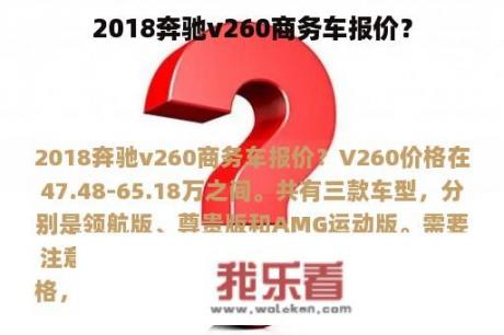 2018奔驰v260商务车报价？