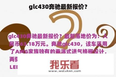 glc430奔驰最新报价？