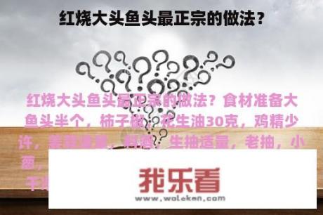 红烧大头鱼头最正宗的做法？