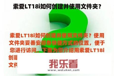 索爱LT18i如何创建并使用文件夹？